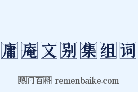 庸庵文别集组词是什么意思的图片